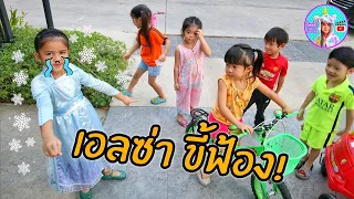 น้องออมเล็ต | ละครสั้น เอลซ่า ขี้ฟ้อง เพื่อนๆ เลยไม่เล่นด้วย