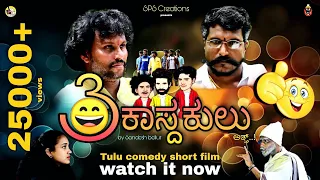 3 KAASDAKLU SHORTFILM|3 ಕಾಸ್ದಕುಲು |SANDESH BELLUR | 2021 COMEDY|TULU |KUDLA