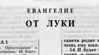 Евангелие от Луки (чит.Александр Бондаренко)с содержанием