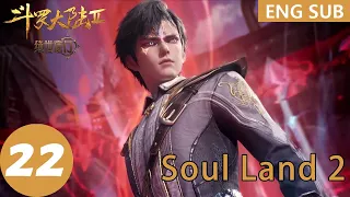 ENG SUB | Soul Land 2: The Peerless Tang Clan [EP22]