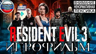Resident Evil 3 Remake ИГРОФИЛЬМ Полностью на русском (все катсцены на русском)
