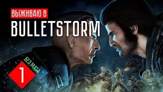 Bulletstorm Full Clip Edition (Remastered) Прохождение на русском #1 ПРОСТО БЕЗБАШЕННЫЕ!