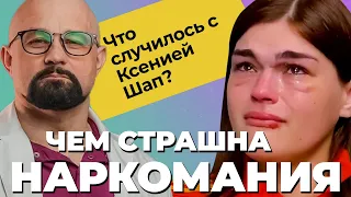 КСЮША ШАП! Вся правда о срыве! Соли, попытка суицида, реанимация, развод! Последствия употребления