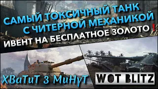 🔴Tanks | WoT Blitz САМЫЙ ТОКСИЧНЫЙ ТАНК С ЧИТЕРНОЙ МЕХАНИКОЙ🔥 ИВЕНТ НА БЕСПЛАТНОЕ ЗОЛОТО❗️