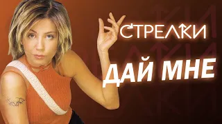 Стрелки - Дай мне