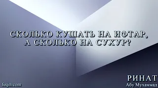 Ринат Абу Мухаммад - Сколько кушать на ифтар, а сколько на сухур?