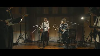 【LIVE映像】「フラッシュバッカー」/ ぼっち・ざ・ろっく！-SPECIAL STUDIO LIVE-