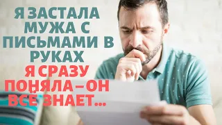 Я застала мужа  с  письмами  в руках, я сразу поняла–он всё  знает. Истории измен! Жизненные истории