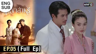 (ENG SUB) บุหงาส่าหรี | Ep.05 (Full Ep) | 24 ส.ค. 66 | one31