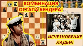 Как Остап Бендер любителя обманул!