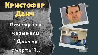 Кристофер Данч: всезнайка со скальпелем