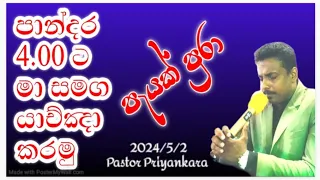 දවස ආරම්භ යාච්ඤාව හා සිතුවිල්ල 2024/5/2