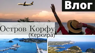 Влог:Греция 🇬🇷Море|Отдых на острове Корфу (Керкира)|Lusi Kane