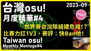 osu! | 世界賽啟動，組建卻遭遇重大危機！？台灣今年還能起舞嗎？ | 台灣osu!月度精華 | 2023年09月