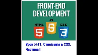 Урок №11. Стилізація в CSS. Частина І