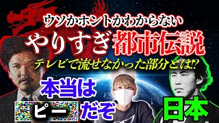 やりすぎ都市伝説で放送できなかった内容とは。