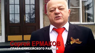 Поздравление главы Енисейского района Сергея Ермакова с Днём Победы