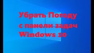 Как удалить погоду на панели задач windows 10