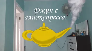 Джин с алиэкспресса|Анимация.