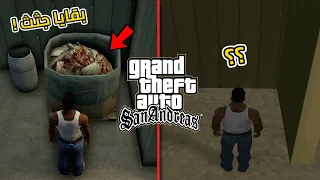 هذا السر أبشع وأرعب مما تخيل في GTA San Andreas الجديدة 😱🔞!!