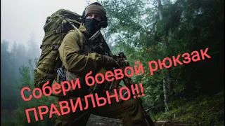 Что взять на войну!!! Опытный разведчик рассказывает, как правильно укомплектовать боевой рюкзак!!!