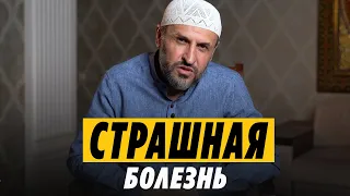 Страшная болезнь - причиняющая страдания / Саадуев М-Расул