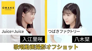 Juice=Juice つばきファクトリー《オフショット》歌唱動画撮影 入江里咲・八木栞