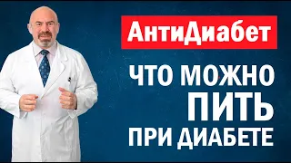 🍹🥃 ЧТО МОЖНО ПИТЬ ПРИ ДИАБЕТЕ - алкоголь при сахарном диабете, безалкогольные напитки при диабете