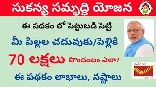 sukanya samriddhi yojana/ssy interest calculator/sukanya samriddhi yojana scheme details in telugu