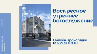 Воскресное утреннее богослужение, 19-12-2021 10:00