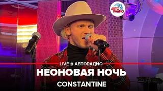 Constantine - Неоновая Ночь (LIVE @ Авторадио)