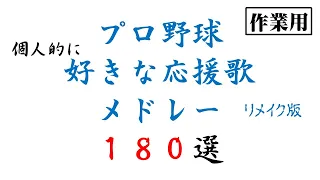 【作業用】個人的に好きな応援歌180曲メドレー【リメイク】