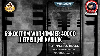Бэкострим The Station | Warhammer 40000 | Шепчущий клинок | Мэттью Хаффи