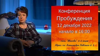 Конференция Пробуждения в Санкт-Петербурге - 12.12.2022