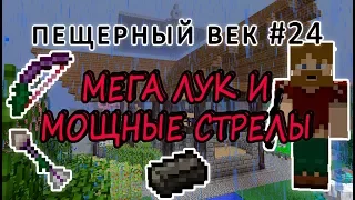 Пещерный век #24 - МЕГА ЛУК ИЗ TINKERS CONSTRUCT И БЕДРОКИЙ - выживание с модами на 1.7.10