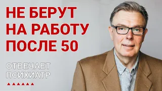 Не берут на работу после 50