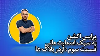 آموزش پرایس اکشن / استراتژی اسمارت مانی / قسمت سوم : اردر بلاک