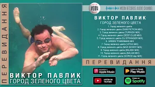 Віктор Павлік - Город зелёного цвета | Official Album