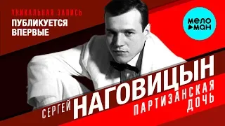 Сергей Наговицын -  Партизанская дочь (Девушка в чёрном) (Альбом 2000)