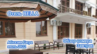Отель Bella. Обзор номера и завтрак. Новая Гагра. Абхазия. Июль 2022