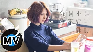郭靜 Claire Kuo - 分開不是誰不好 After the Love Has Gone (官方版MV) - 韓劇《未生》片尾曲
