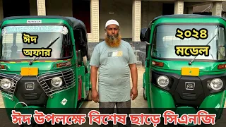 Eid Offer || ঈদ উপলক্ষে বিশেষ অফারের সিএনজি কিনুন || new cng 2024 price in bangladesh