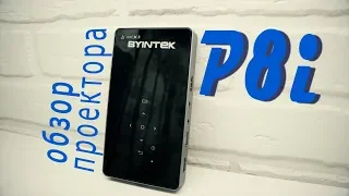 Эволюция мини-проекторов - BYINTEK UFO P9 (P8i)