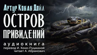 Остров привидений. Артур Конан Дойл. Аудиокнига 2024