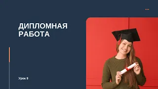 Урок 9  Дипломная работа