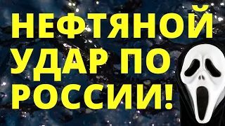 Санкции на нефть. Экономика России. Эмбарго. Судьба России.