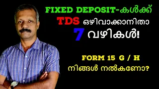 Fixed Deposit-കൾക്ക് TDS ഒഴിവാക്കാനിതാ 7 വഴികൾ! Form 15 G/H |  7 Ways to avoid TDS on Fixed Deposits