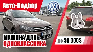 #Подбор UA Kiev. Подержанный автомобиль до 30000$. Volkswagen Touareg (2nd generation).