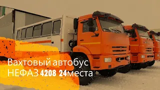 Лучшая Вахтовка для севера. Вахтовый автобус Нефаз 4208 на шасси КамАЗ 43118.