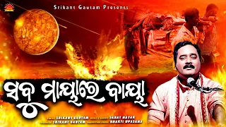 Sabu Mayare Baya ll ସବୁ ମାୟାରେ ବାୟା ll Sarat Nayak ll Srikant Gautam ll Bhakti Upasana